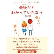 最後だとわかっていたなら イラスト版（サンクチュアリ出版） [電子書籍]
