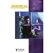 海の歌が聞こえる（ハーレクイン） [電子書籍]