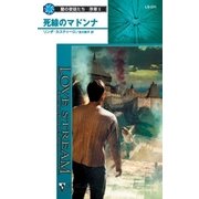 死線のマドンナ（ハーレクイン） [電子書籍]