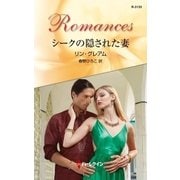 シークの隠された妻（ハーレクイン） [電子書籍]