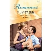 美しすぎた獲物（ハーレクイン） [電子書籍]