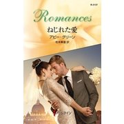 ねじれた愛（ハーレクイン） [電子書籍]