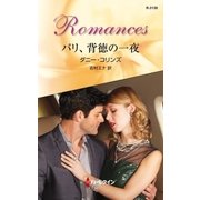 パリ、背徳の一夜（ハーレクイン） [電子書籍]