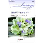 伯爵との一夜のあとで（ハーレクイン） [電子書籍]