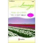 リトル・ムーンライト（ハーレクイン） [電子書籍]