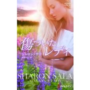 傷ついたレディ（ハーレクイン） [電子書籍]