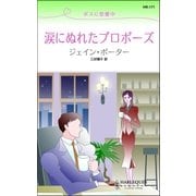 涙にぬれたプロポーズ（ハーレクイン） [電子書籍]