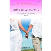 初めて知った恋だから（ハーレクイン） [電子書籍]