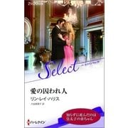 愛の囚われ人【ハーレクイン・セレクト版】（ハーレクイン） [電子書籍]