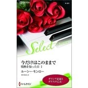 今だけはこのままで【ハーレクイン・セレクト版】（ハーレクイン） [電子書籍]