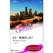 もう一度抱きしめて（ハーレクイン） [電子書籍]