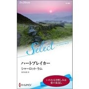 ハートブレイカー（ハーレクイン） [電子書籍]