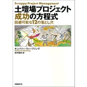 土壇場プロジェクト 成功の方程式―回避可能な12の落とし穴（日経BP社） [電子書籍]