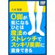 O脚が気になるひとは魔法のストレッチでスッキリ美脚に変身できる！（インプレス） [電子書籍]