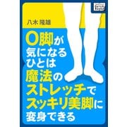 O脚が気になるひとは魔法のストレッチでスッキリ美脚に変身できる！（インプレス） [電子書籍]