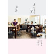 しあわせな二人 若い頃より楽しくて素敵な日々（KADOKAWA） [電子書籍]