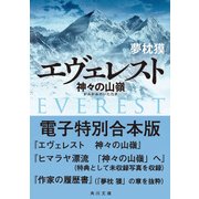 エヴェレスト 神々の山嶺 電子特別合本版（KADOKAWA） [電子書籍]