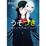 うそつき ～嘘をつくたびに眺めたくなる月～（KADOKAWA） [電子書籍]