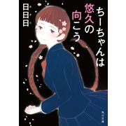 ちーちゃんは悠久の向こう（KADOKAWA） [電子書籍]
