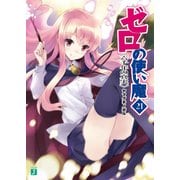 ゼロの使い魔 21 六千年の真実（KADOKAWA） [電子書籍]