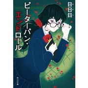 ピーターパン・エンドロール（KADOKAWA） [電子書籍]