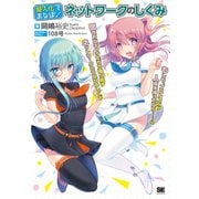 擬人化でまなぼ！ネットワークのしくみ（翔泳社） [電子書籍]