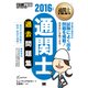 通関士教科書 通関士過去問題集 2016年版（翔泳社） [電子書籍]