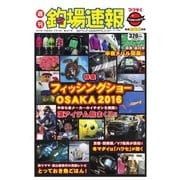 週刊 釣場速報 関西版 2016/02/19号（名光通信社） [電子書籍]