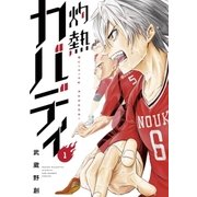 灼熱カバディ 1（小学館） [電子書籍]