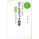 みんなのための「ストレスチェック制度」 明解ハンドブック（双葉社） [電子書籍]