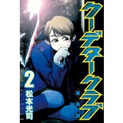 クーデタークラブ(2)（講談社） [電子書籍]
