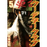 クーデタークラブ(5)（講談社） [電子書籍]