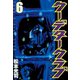 クーデタークラブ(6)（講談社） [電子書籍]