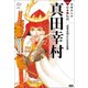 学研まんがNEW日本の伝記6 真田幸村（学研） [電子書籍]