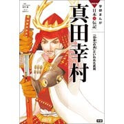 学研まんがNEW日本の伝記6 真田幸村（学研） [電子書籍]