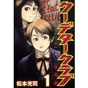 クーデタークラブ(1)（講談社） [電子書籍]