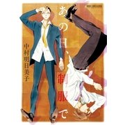 あの日、制服で（リブレ） [電子書籍]