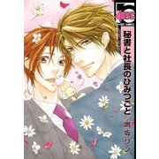秘書と社長のひみつごと（リブレ） [電子書籍]