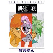 飢餓一族（学研） [電子書籍]