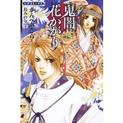 鬼闇花かがり（学研） [電子書籍]