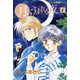 月のうまれる夜 1（学研） [電子書籍]
