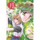 月のうまれる夜 3（学研） [電子書籍]