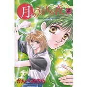 月のうまれる夜 3（学研） [電子書籍]