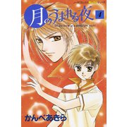 月のうまれる夜 4（学研） [電子書籍]