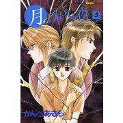月のうまれる夜 5（学研） [電子書籍]