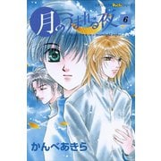 月のうまれる夜 6（学研） [電子書籍]