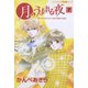 月のうまれる夜 7（学研） [電子書籍]