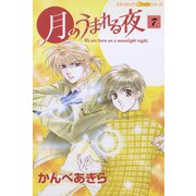 月のうまれる夜 7（学研） [電子書籍]