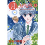 月のうまれる夜 8（学研） [電子書籍]