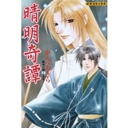 晴明奇譚（学研） [電子書籍]